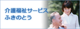 介護福祉サービスふきのとう