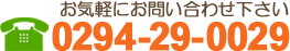 お気軽にお問い合わせ下さい 0294-29-0029