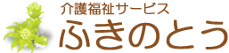 介護福祉サービス ふきのとう ｜ 茨城県　日立 訪問介護 生活援助