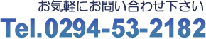 お気軽にお問い合わせ下さい 0294-29-0029